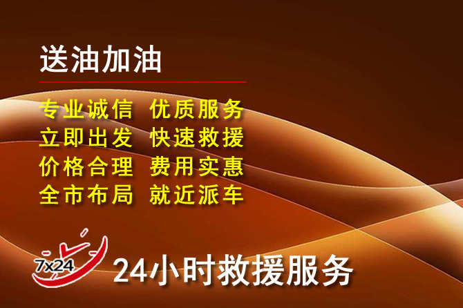 珠山区道路救援汽车送机油
