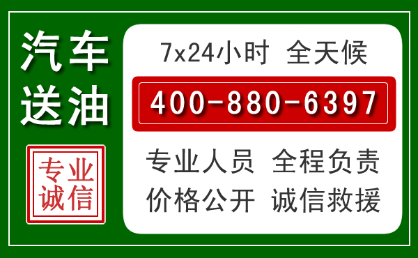 珠山区汽车送油救援电话